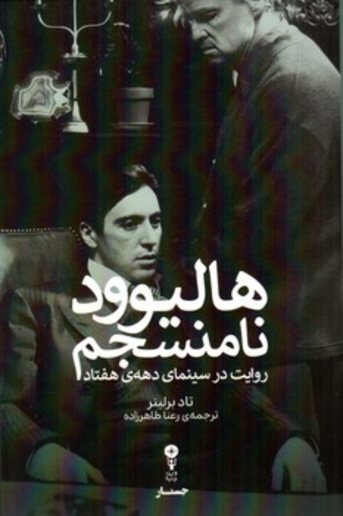 تصویر  هالیوود نامنسجم  - روایت در سینمای دهه هفتاد (رقعی-شمیز)